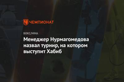 Менеджер Нурмагомедова назвал турнир, на котором выступит Хабиб