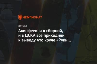 Акинфеев: и в сборной, и в ЦСКА все приходили к выводу, что круче «Руки Вверх!» никого нет