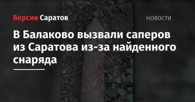 В Балаково вызвали саперов из Саратова из-за найденного снаряда