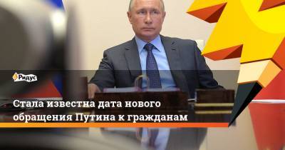 Стала известна дата нового обращения Путина к гражданам