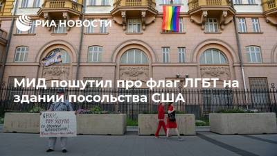 МИД пошутил про флаг ЛГБТ на здании посольства США