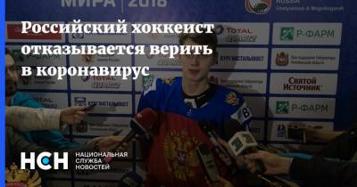 Российский хоккеист отказывается верить в коронавирус