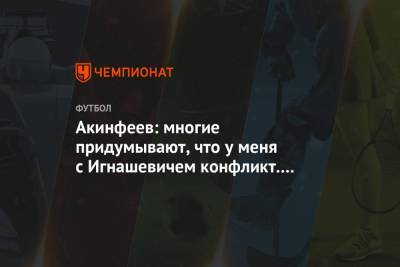Акинфеев: многие придумывают, что у меня с Игнашевичем конфликт. Серёга — величайший игрок