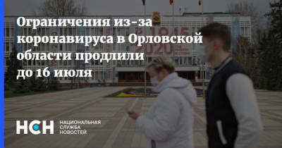 Ограничения из-за коронавируса в Орловской области продлили до 16 июля