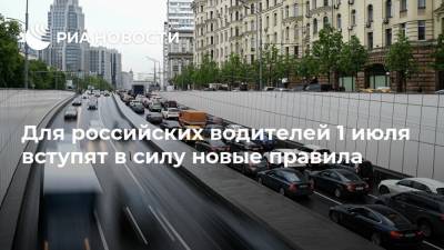 Для российских водителей 1 июля вступят в силу новые правила