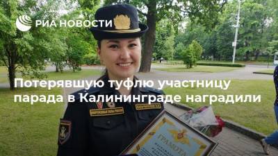 Потерявшую туфлю участницу парада в Калининграде наградили