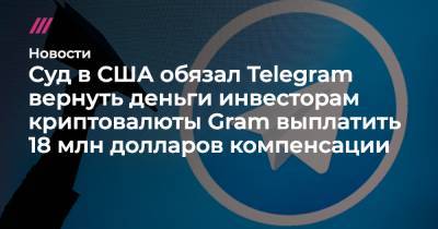 Суд в США обязал Telegram вернуть деньги инвесторам криптовалюты Gram выплатить 18 млн долларов компенсации