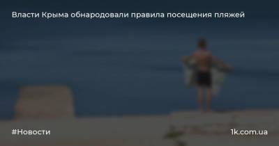 Власти Крыма обнародовали правила посещения пляжей