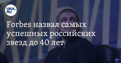 Forbes назвал самых успешных российских звезд до 40 лет