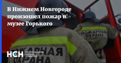В Нижнем Новгороде произошел пожар в музее Горького