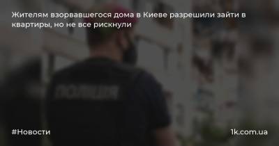 Жителям взорвавшегося дома в Киеве разрешили зайти в квартиры, но не все рискнули