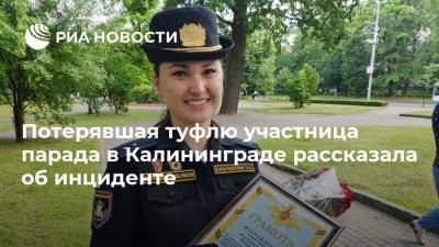 Потерявшая туфлю участница парада в Калининграде рассказала об инциденте