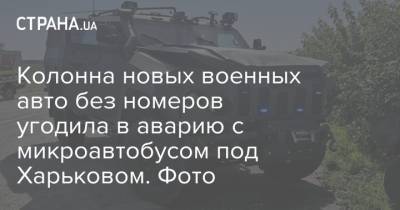 Колонна новых военных авто без номеров угодила в аварию с микроавтобусом под Харьковом. Фото