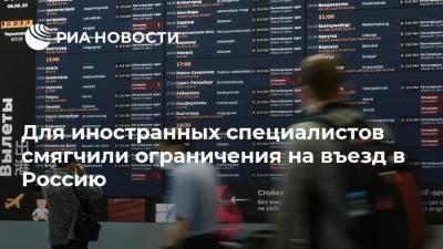 Для иностранных специалистов смягчили ограничения на въезд в Россию