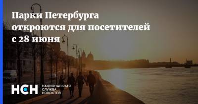 Парки Петербурга откроются для посетителей с 28 июня