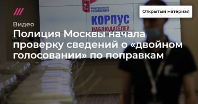 Полиция Москвы начала проверку сведений о «двойном голосовании» по поправкам
