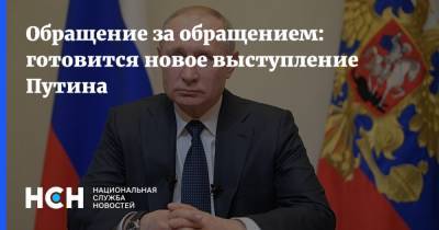Обращение за обращением: готовится новое выступление Путина