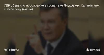 ГБР объявило подозрение в госизмене Януковичу, Саламатину и Лебедеву (видео)
