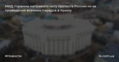 МИД Украины направило ноту протеста России из-за проведения военных парадов в Крыму