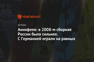 Акинфеев: в 2008-м сборная России была сильнее. С Германией играли на равных
