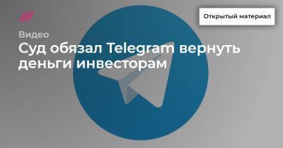 Суд обязал Telegram вернуть деньги инвесторам