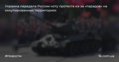 Украина передала России ноту протеста из-за «парадов» на оккупированных территориях