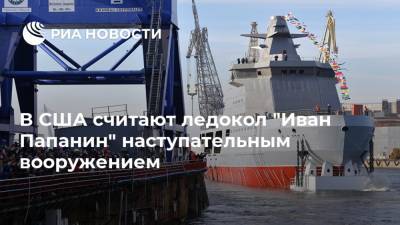 В США считают ледокол "Иван Папанин" наступательным вооружением