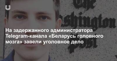 На задержанного администратора Telegram-канала «Беларусь головного мозга» завели уголовное дело