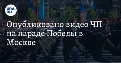 Опубликовано видео ЧП на параде Победы в Москве