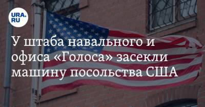У штаба навального и офиса «Голоса» засекли машину посольства США. И это не впервые - ura.news - США - Кострома
