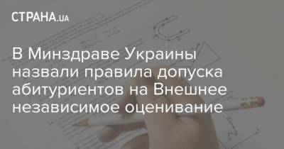 В Минздраве Украины назвали правила допуска абитуриентов на Внешнее независимое оценивание