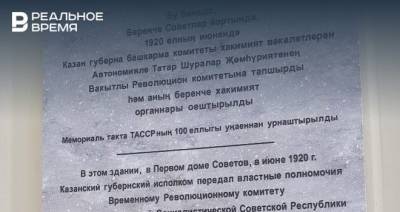 В Казани установили мемориальную доску в честь 100-летия органов исполнительной власти ТАССР