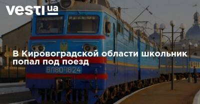 В Кировоградской области школьник попал под поезд