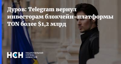 Дуров: Telegram вернул инвесторам блокчейн-платформы TON более $1,2 млрд