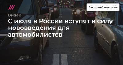 С июля в России вступят в силу нововведения для автомобилистов