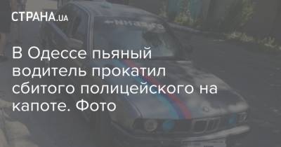 В Одессе пьяный водитель прокатил сбитого полицейского на капоте. Фото