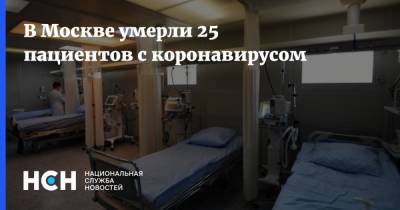В Москве умерли 25 пациентов с коронавирусом