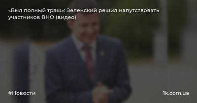 «Был полный трэш»: Зеленский решил напутствовать участников ВНО (видео)