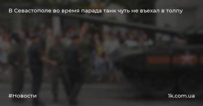 В Севастополе во время парада танк чуть не въехал в толпу