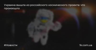 Украина вышла из российского космического проекта: что произошло
