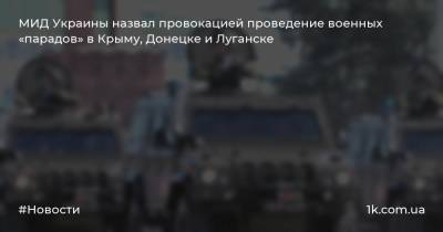 МИД Украины назвал провокацией проведение военных «парадов» в Крыму, Донецке и Луганске