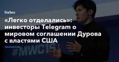 «Легко отделались»: инвесторы Telegram о мировом соглашении Дурова с властями США