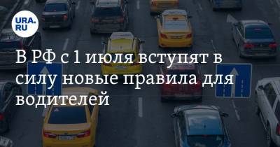 В РФ с 1 июля вступят в силу новые правила для водителей