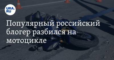 Популярный российский блогер разбился на мотоцикле. ФОТО