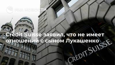 Credit Suisse заявил, что не имеет отношений с сыном Лукашенко