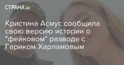 Кристина Асмус сообщила свою версию истории о "фейковом" разводе с Гариком Харламовым