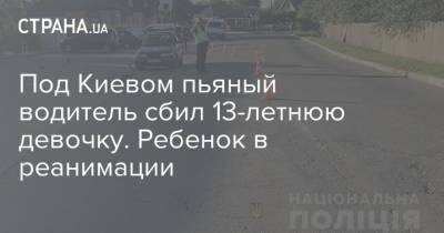 Под Киевом пьяный водитель сбил 13-летнюю девочку. Ребенок в реанимации
