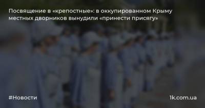 Посвящение в «крепостные»: в оккупированном Крыму местных дворников вынудили «принести присягу»