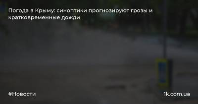 Погода в Крыму: синоптики прогнозируют грозы и кратковременные дожди