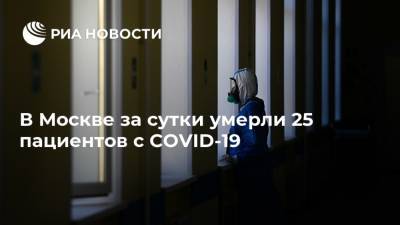 В Москве за сутки умерли 25 пациентов с COVID-19
